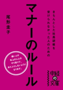 きちんとした社員研修を受けられなかった人のためのマナーのルール 著者:尾形 圭子