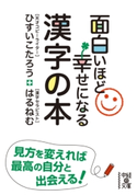 面白いほど幸せになる漢字の本 著者:ひすい こたろう/著者:はるねむ