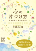 心の片づけ方【期間限定価格(カドカワ祭ゴールデン2021 第2弾)】 著者:矢尾 こと葉