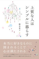上質な人はシンプルに暮らす 著者:細見貴子
