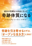 過去の呪縛から自由になって、奇跡体質になる 著者:ウィリアム・レーネン/翻訳:伊藤 仁彦