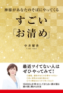 神様があなたのそばにやってくる すごい「お清め」 著者:中井 耀香