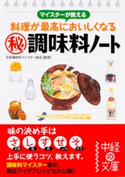 マイスターが教える 料理が最高においしくなる〈秘〉調味料ノート 著者:日本調味料マイスター協会