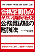 合格率100%のカリスマ講師が教える公務員試験の勉強法 著者:鈴木俊士
