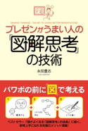 プレゼンがうまい人の「図解思考」の技術 著者:永田 豊志