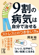 9割の病気は自分で治せる【ストレスとのつき合い方編】 著者:岡本裕
