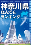 神奈川県なんでもランキング 著者:全国町と暮らし研究会