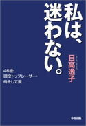 私は、迷わない。【期間限定価格(最大70%OFF! お得本ザクザク 新生活応援フェア)】 著者:日高逸子