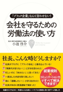 会社を守るための労働法の使い方 著者:小池 啓介