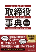 改訂版 よくわかる取締役になったら事典 著者:浜辺陽一郎