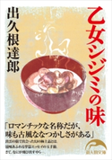 乙女シジミの味 著者:出久根 達郎