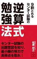 9割とれる センター試験の逆算式勉強法 著者:松原 好之