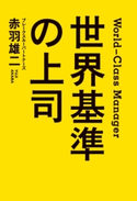世界基準の上司 著者:赤羽 雄二