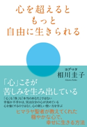 心を超えるともっと自由に生きられる 著者:相川 圭子