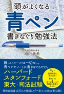 頭がよくなる 青ペン書きなぐり勉強法【期間限定価格(最大70%OFF! お得本ザクザク 新生活応援フェア)】 著者:相川 秀希