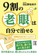 9割の老眼は自分で治せる 著者:日比野 佐和子