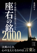 必ず感動する言葉が見つかる座右の銘2000 編:幸運社