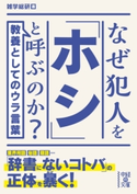 なぜ犯人を「ホシ」と呼ぶのか?【期間限定価格(KADOKAWA秋の文芸書・ビジネス書フェア)】 著者:雑学総研