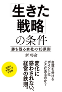 「生きた戦略」の条件【期間限定価格(KADOKAWA秋の文芸書・ビジネス書フェア)】 著者:新 将命