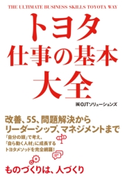 トヨタ 仕事の基本大全 著者:(株)OJTソリューションズ