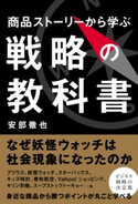 商品ストーリーから学ぶ戦略の教科書【期間限定価格(KADOKAWA秋の文芸書・ビジネス書フェア)】 著者:安部 徹也