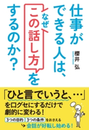 仕事ができる人は、なぜ「この話し方」をするのか? 著者:櫻井 弘