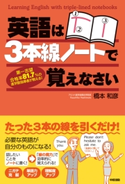 英語は3本線ノートで覚えなさい 著者:橋本和彦