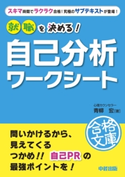 就職を決める! 自己分析ワークシート 著者:青柳宏