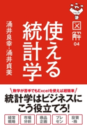図解 使える統計学 著者:涌井 良幸/著者:涌井 貞美