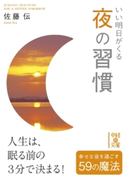 いい明日がくる 夜の習慣 著者:佐藤 伝