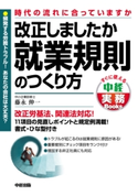 改正しましたか 就業規則のつくり方【期間限定価格(KADOKAWA秋の文芸書・ビジネス書フェア)】 著者:藤永伸一