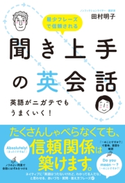 聞き上手の英会話 英語がニガテでもうまくいく! 著者:田村 明子