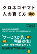 クロネコヤマト 人の育て方【期間限定価格(KADOKAWA秋の文芸書・ビジネス書フェア)】 著者:水迫 洋子
