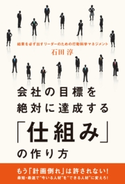 会社の目標を絶対に達成する「仕組み」の作り方 著者:石田 淳