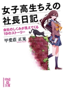 女子高生ちえの社長日記 著者:甲斐莊 正晃