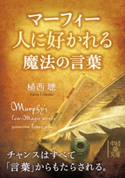 マーフィー 人に好かれる魔法の言葉【期間限定価格(最大70%OFF! お得本ザクザク 新生活応援フェア)】 著者:植西 聰