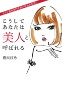 こうしてあなたは美人と呼ばれる【期間限定価格(KADOKAWA秋の文芸書・ビジネス書フェア)】 著者:豊川 月乃