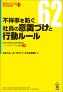 不祥事を防ぐ社員の意識づけと行動ルール 著者:弁護士法人虎ノ門スクウェア法律事務所