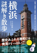 横浜謎解き散歩【期間限定価格(KADOKAWA秋の文芸書・ビジネス書フェア)】 監修:小市 和雄