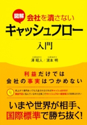 図解 会社を潰さないキャッシュフロー入門 著者:澤昭人/著者:濱本明