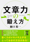 文章力の鍛え方 著者:樋口 裕一