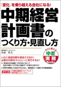 中期経営計画書のつくり方・見直し方 著者:丹羽哲夫