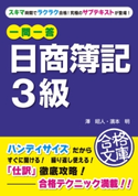 一問一答 日商簿記3級 著者:澤昭人/著者:濱本明