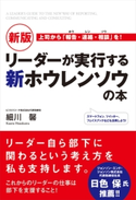 新版 リーダーが実行する新ホウレンソウの本 著者:細川馨