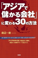 「アジアで儲かる会社」に変わる30の方法 著者:森辺一樹