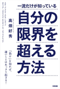 一流だけが知っている自分の限界を超える方法 著者:高畑 好秀