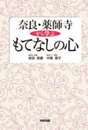 奈良・薬師寺から学ぶもてなしの心 著者:安田奘基/著者:中尾恵子