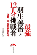 最強羽生善治と12人の挑戦者 著者:山田史生