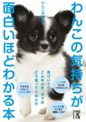 わんこの気持ちが面白いほどわかる本 著者:わんこ研究会