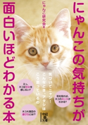 にゃんこの気持ちが面白いほどわかる本 著者:にゃんこ研究会